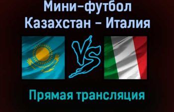 Мини-футбол Казахстан — Италия прямая трансляция 28 января 2022 года