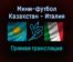 Мини-футбол Казахстан — Италия прямая трансляция 28 января 2022 года