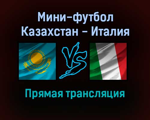 Мини-футбол Казахстан — Италия прямая трансляция 28 января 2022 года Мини-футбол Казахстан — Италия прямая трансляция 28 января 2022 года