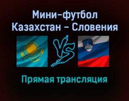 Мини-футбол Казахстан — Словения прямая трансляция 20 января 2022 года