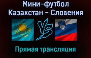 Мини-футбол Казахстан — Словения прямая трансляция 20 января 2022 года