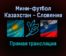 Мини-футбол Казахстан — Словения прямая трансляция 20 января 2022 года