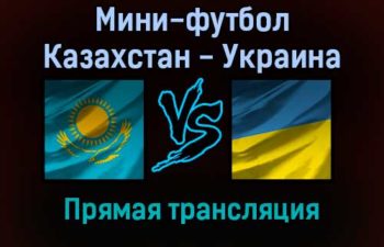 Мини-футбол Казахстан — Украина прямая трансляция 31 января 2022 года