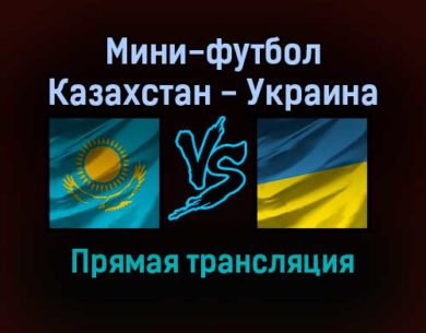 Мини-футбол Казахстан — Украина прямая трансляция 31 января 2022 года