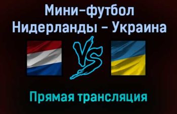 Мини-футбол Нидерланды — Украина прямая трансляция 19 января 2022 года