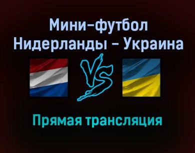 Мини-футбол Нидерланды — Украина прямая трансляция 19 января 2022 года