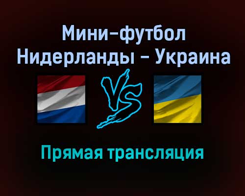Мини-футбол Нидерланды — Украина прямая трансляция 19 января 2022 года Мини-футбол Нидерланды — Украина прямая трансляция 19 января 2022 года