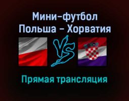 Мини-футбол Польша — Хорватия прямая трансляция 21 января 2022 года
