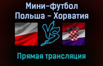 Мини-футбол Польша — Хорватия прямая трансляция 21 января 2022 года