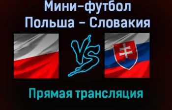 Мини-футбол Польша — Словакия прямая трансляция 25 января 2022 года