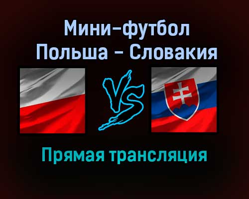 Мини-футбол Польша — Словакия прямая трансляция 25 января 2022 года