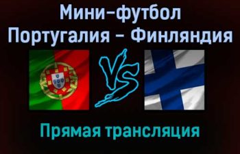 Мини-футбол Португалия — Финляндия прямая трансляция 31 января 2022 года