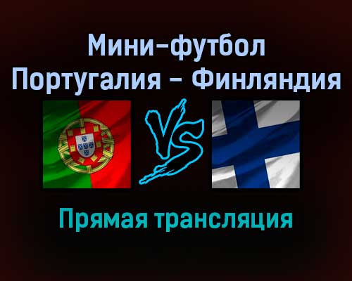 Мини-футбол Португалия — Финляндия прямая трансляция 31 января 2022 года Мини-футбол Португалия — Финляндия прямая трансляция 31 января 2022 года