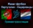 Мини-футбол Португалия — Нидерланды прямая трансляция 23 января 2022 года