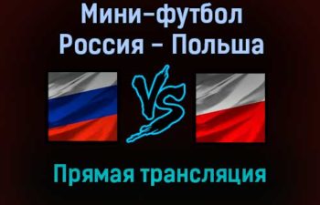 Мини-футбол Россия — Польша прямая трансляция 29 января 2022 года