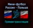 Мини-футбол Россия — Польша прямая трансляция 29 января 2022 года