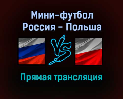 Мини-футбол Россия — Польша прямая трансляция 29 января 2022 года