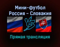 Мини-футбол Россия — Словакия прямая трансляция 21 января 2022 года