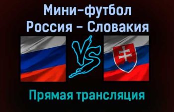 Мини-футбол Россия — Словакия прямая трансляция 21 января 2022 года
