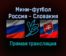 Мини-футбол Россия — Словакия прямая трансляция 21 января 2022 года
