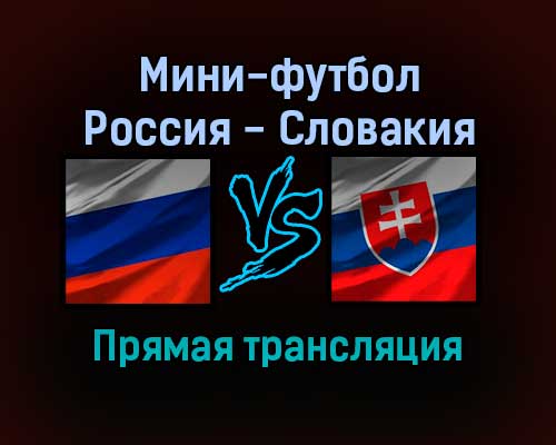 Мини-футбол Россия — Словакия прямая трансляция 21 января 2022 года Мини-футбол Россия — Словакия прямая трансляция 21 января 2022 года