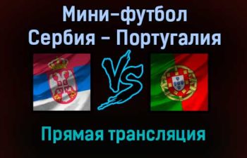 Мини-футбол Сербия — Португалия прямая трансляция 19 января 2022 года
