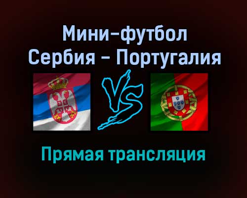 Мини-футбол Сербия — Португалия прямая трансляция 19 января 2022 года Мини-футбол Сербия — Португалия прямая трансляция 19 января 2022 года