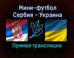 Мини-футбол Сербия — Украина прямая трансляция 23 января 2022 года