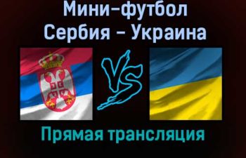 Мини-футбол Сербия — Украина прямая трансляция 23 января 2022 года