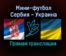 Мини-футбол Сербия — Украина прямая трансляция 23 января 2022 года
