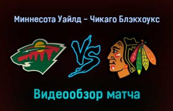 Миннесота Уайлд — Чикаго Блэкхоукс 23 января 2022 года обзор матча