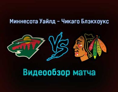 Миннесота Уайлд — Чикаго Блэкхоукс 23 января 2022 года обзор матча