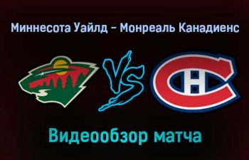 Миннесота Уайлд — Монреаль Канадиенс 25 января 2022 года обзор матча
