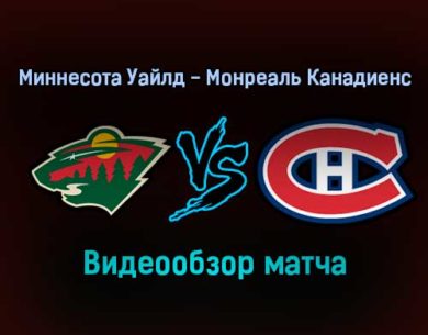 Миннесота Уайлд — Монреаль Канадиенс 25 января 2022 года обзор матча
