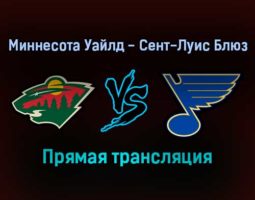 Миннесота Уайлд — Сент-Луис Блюз прямая трансляция 2 января 2022 года