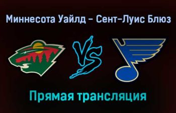 Миннесота Уайлд — Сент-Луис Блюз прямая трансляция 2 января 2022 года