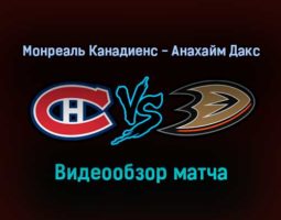 Монреаль Канадиенс — Анахайм Дакс 28 января 2022 года обзор матча
