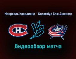 Монреаль Канадиенс — Коламбус Блю Джекетс обзор матча 31 января 2022 года
