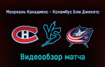 Монреаль Канадиенс — Коламбус Блю Джекетс обзор матча 31 января 2022 года