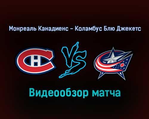 Монреаль Канадиенс — Коламбус Блю Джекетс обзор матча 31 января 2022 года Монреаль Канадиенс — Коламбус Блю Джекетс обзор матча 31 января 2022 года