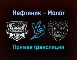 Нефтяник — Молот прямая трансляция 11 января 2022 года