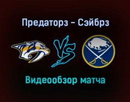 Нэшвилл Предаторз — Баффало Сэйбрз 14 января 2022 года обзор матча