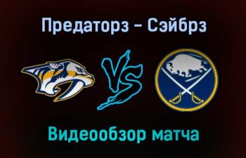 Нэшвилл Предаторз — Баффало Сэйбрз 14 января 2022 года обзор матча