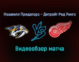 Нэшвилл Предаторз — Детройт Ред Уингз 23 января 2022 года обзор матча