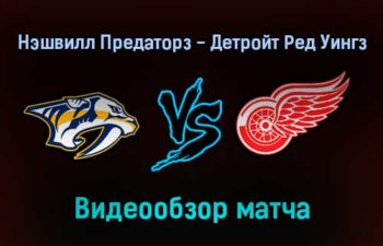 Нэшвилл Предаторз — Детройт Ред Уингз 23 января 2022 года обзор матча