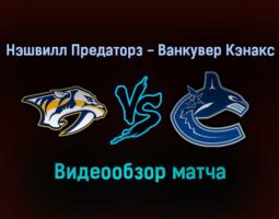 Нэшвилл Предаторз — Ванкувер Кэнакс 19 января 2022 года обзор матча