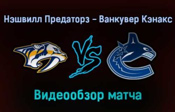 Нэшвилл Предаторз — Ванкувер Кэнакс 19 января 2022 года обзор матча