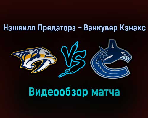 Нэшвилл Предаторз — Ванкувер Кэнакс 19 января 2022 года обзор матча Нэшвилл Предаторз — Ванкувер Кэнакс 19 января 2022 года обзор матча