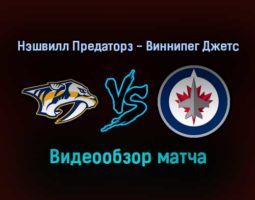 Нэшвилл Предаторз — Виннипег Джетс 21 января 2022 года обзор матча