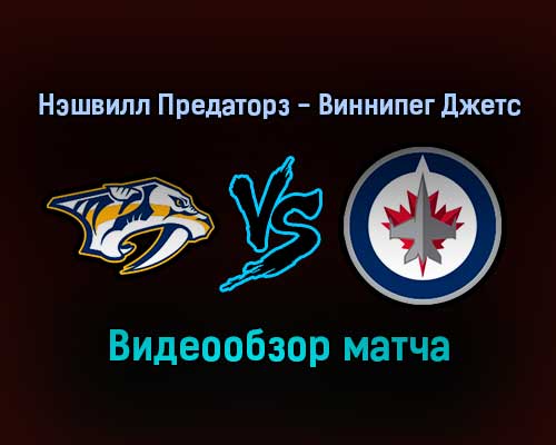 Нэшвилл Предаторз — Виннипег Джетс 21 января 2022 года обзор матча Нэшвилл Предаторз — Виннипег Джетс 21 января 2022 года обзор матча